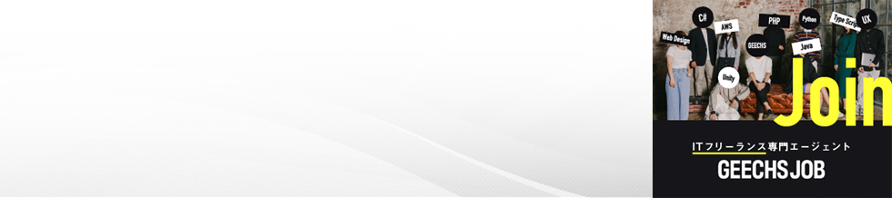 �M�[�N�X�W���u�yGEECHS JOB�z�t���[�����XIT�G���W�j�A�̈Č�